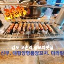 태평양명품 양꼬치마라탕 | 김포 고촌역 모임하기 좋은 양꼬치맛집 "신부. 태평양명품양꼬치. 마라탕"
