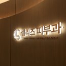 셀리즈피부과의원 이미지
