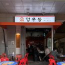 [서울 문정] 깡우동 | 문정 야장 2차술집 추천 내돈내산 솔직후기