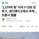 1574억 원 미국 F-35B 전투기, 샌디에이고에서 추락...조종사 탈출 이미지