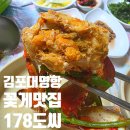 178 | 김포 대명항 꽃게맛집 178도씨 내돈내산 찐추천 후기