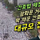 간호사들도 뿔났다 광화문 꽉 채운 대규모 규탄 집회 이미지