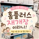 홈플러스 시화점 수족관 코너 | 홈플러스 시화점 재개장 후기, 할인 행사 직접 둘러봤어요