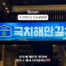 국치해안길 전포