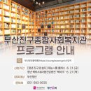 부산진구종합사회복지관