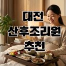 (주)대전공조 | 대전 산후조리원 고르기 전에 필수로 확인해야할 것!