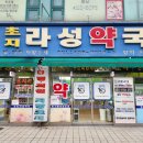 라성약국 이미지