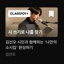 시인과 나 | 클래스101 <김선오 시인과 함께 하는 ‘나만의 소시집’ 완성하기> 수강 후기