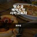 메이드인리얼 | [덕수궁 메이드인시카고피자]리얼 시카고피자 맛집 솔직 후기