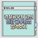 [2024년 2차대비] 경찰헌법 기본이론 (24년 7월 개강) | 경찰공무원 강의, 형사법 인터넷 강의 공부방법!