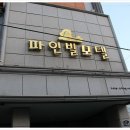 파인빌모텔 이미지