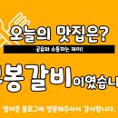 무봉갈비