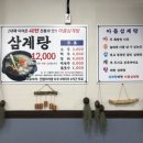 아름삼계탕 이미지