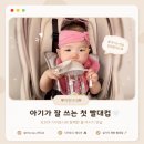더탑세이프티 | 와이드넥 애착빨대컵 추천 모브아 트라이탄 원터치 빨대컵 디어포니 에디션 후기