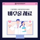 등촌증미역정형외과의원 | 등촌동도수치료 등촌증미역정형외과의원) 비수술 치료, 통증 완화와 일상 회복을 위한 선택