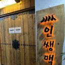 인쌩맥주오산