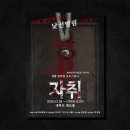공포연극 혜화연극 자취 | 결말 포함 완전 스포 후기 (feat. 자리 추천)