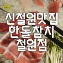 철원참치맛집 “한돌참치 철원점” 철원횟집추천