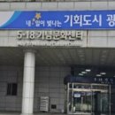 5.18기념문화센터 이미지
