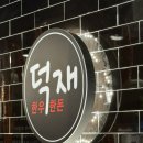 덕재고기집