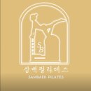 삼백필라테스
