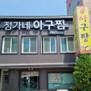 정가네아구찜 - 포항시 남구 포스코대로 425 | 정가네아구찜