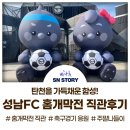 탄천종합운동장 (주경기장) | 성남FC 2026 시즌 홈개막전 현장