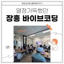 [수업 후기]기획력만 있으면 누구나 창작자 열정 가득했던 장흥 바이브코딩