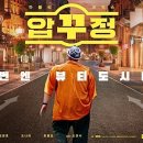 [영화라는 이름의 꿈] 그냥 마블리의 쉼표..개그코드 -압꾸정- 이미지