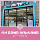 검단참사랑약국 이미지