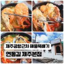 제주뚝배기 | 제주공항근처 해물뚝배기 연동길 제주본점 후기, 여행전후 꼭 들려야할 식당