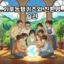 즐거운동행태양광발전소 | 기후동행퀴즈와 함께하는 12월 4일, 7일의 친환경 이야기