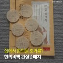 자연담은한의원 | 한의비책 관절뜸패치로 집에서 손목통증완화! 한의원처럼 붙이는 한방치료 경험 후기