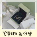 오닉스 - 금정구 서동로175번길 14 | 반클리프 아펠 신세계 대전점 빈티지 알함브라 펜던트 오닉스 오픈런 구매 후기