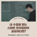에이블수학교습소 - 공주시 관골1길 29 | 영어·수학 학원 공부방 교습소 수업에 맞는 스마트 전자칠판 정보 공유