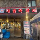 대풍 | [인천 맛집] 인천 용현동 쪽갈비 맛집 대풍쪽갈비 내돈내산 후기