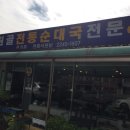 원골전통순대국전문 이미지