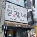 친절한돼지 | 송파 돼지고기 맛집 문정역 회식 친절한 조선본갈비 솔직후기