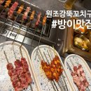 [잠실 방이 맛집] 강뚝양꼬치구이 전문점, 주차 가능한 방이 먹자골목 신상 핫플 후기