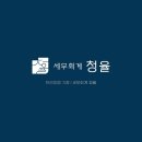 세무회계청율세무사강홍구 | 세무회계 청율 세무사 강홍구 / 성동구세무사 감사합니다.