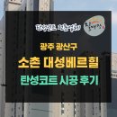 대성베르힐경로당 | [광주탄성코트/칠대장] 광주 광산구 소촌동 대성베르힐 탄성 코트 후기/ 광주전남 탄성코트 추천 업체