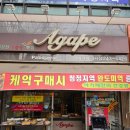아가페과자점 이미지