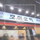 호이호떡 | 안양중앙시장 맛집 웨이팅있는 호떡집 안양 호이호떡 솔직후기