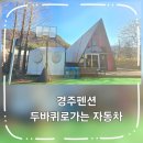 (주)네바퀴자동차 | 경주펜션 두바퀴로가는 자동차 - 놀거리 가득한 가족펜션