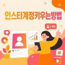 계정 | 픽인으로 알아본 인스타계정키우는방법, 솔직 후기