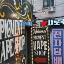 피그먼트베이프샵낙성대역점