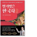 신정최금세천 | [책] 벌거벗은 한국사:조선편- 린치핀 황희, 다빈치 정약용, 신데렐라 장희빈 등.
