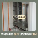 대철네 | 아파트부분철거업체 안방화장대철거후기