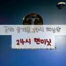 텐미닛태닝 | 김해 태닝 가성비에 24시간 프리미엄 태닝을 받을 수 있는 곳 삼계 탠미닛에 다녀왔어요
