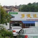 다랑가지식당 이미지